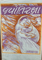 Cover of Jyotiraksha