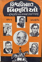 Cover of Vishwavikhyat Vibhutio - Part 5: Pravasio